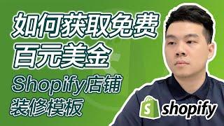 第六课如何免费获取百元美金Shopify精美店铺装修模板和安装使用