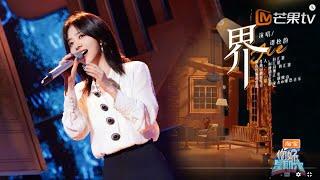 [你好星期六］ Live Cut Ver. 谭松韵 Seven Tan - 界 | MangoTV HunanTV