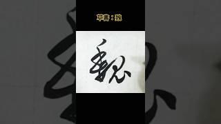 草書欣賞：魏 #shorts #calligraphy #書道 #handwriting