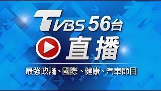 【ON AIR】TVBS 56頻道 24小時LIVE直播│대만 TVBS 24시간 생방송│TVBS 24時間ライブ配信中