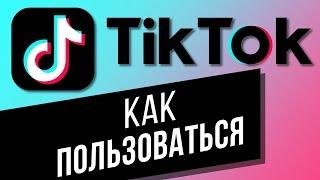 Как пользоваться приложением TikTok? Пошаговая инструкция для новичков