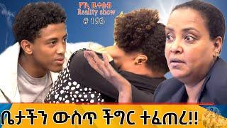 የእኛ ቀናት #193 ቤታችን ዉስጥ ትልቅ ችግር ተፈጠረ::