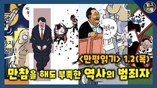 [만평읽기] '만참을 해도 모자랄 역사의 범죄자'라고 합니다...