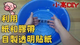 用紙跟膠帶泡水自製透明貼紙 [小高DIY]