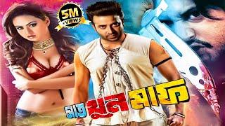 Shaat Khun Maaf | সাতখুনমাফ | Bangla Movie | Shakib Khan | Nodi | Amin Khan | Monika | @JFIMovies