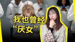 我也曾经“厌女”，如今却“五毒俱全”：）为什么越来越多的女性不婚不育、普通却又自信？