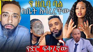  አርቲስት ዘቢባ ስለባሏ ብዙዎችን ያስቆጣ እና ኢሱን ከቤት አባርሬዋለው አለች | Abreko ab