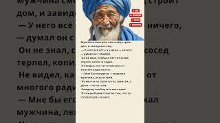 притча про путь соседа
