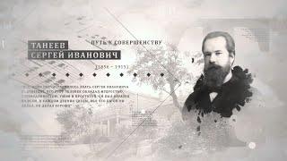 Проект "Имя. Символ33". Программа 16. Сергей Иванович Танеев