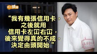 難忘欠卡數左冚右冚   曹永廉初入TVB月薪$3600