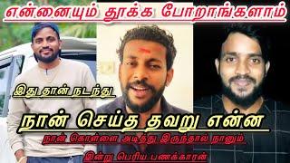 என்னையும் தூக்க போறாங்களாம்/ Mj senthuran / Sk Kirshna problem