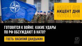 Готовятся к войне: какие удары по РФ обсуждают в НАТО? Василий Дандыкин.