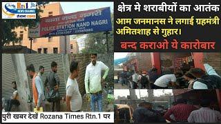 बढ़ते नशे के कारोबार से जनता मे रोष। Rozana Times Rtn.1 News