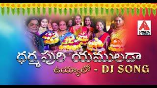 Bathukamma Songs | Dharmapuri Yamulada Uyyalo DJ Song | Telangana Songs | Amulya DJ Songs