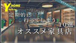 【家具・雑貨】アドバイザーが通うショップ１０選｜おしゃれな家具・雑貨が揃う店｜ジャンル別に解説