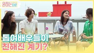 신애라, 오연수, 윤유선, 최지우 미장원에서 친해진 평균 나이 50세 여배우들! MBN 220825 방송