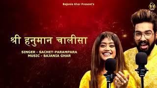 SHREE HANUMAN CHALISA - SACHET PARAMPARA | BAJANIA GHAR (OFFICIAL AUDIO)