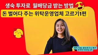 생숙으로 월 배당금 만들기 '돈 벌어다 주는 위탁운영업체 고르기1편'