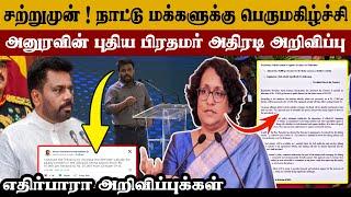 எதிர்பாரா மாற்றங்கள் | சற்றுமுன் புதிய பிரதமர் அதிரடி அறிவிப்பு | #tamilnews