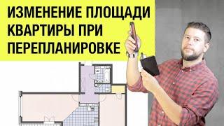   Законно ли изменение площади квартиры при перепланировке?