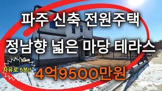 [ 매물번호 272 ] 신축 첫입주. 담보대출 70% 파주 전원주택. 자유로 5분거리에 수도권 진출이 편리하네요. 4억대 파주 전원주택.