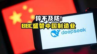 被盗号了？BBC画风突变，开始猛吹中国高新制造业