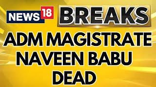 Kannur ADM Magistrate Naveen Babu Found Dead After Being Accused Of Corruption | Breaking News