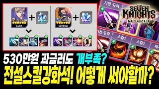 세븐나이츠 리버스] 과금러도 벌벌 떠는, 진짜 함부로 하면 안되는 것 1위! 전설 스킬 강화석!  절대 낭비 하지마세요! 저는 이렇게 했습니다!