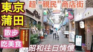 日本旅遊，東京蒲田商店街，炸豬排，人情菜市場，昭和風情，日本生活vlog