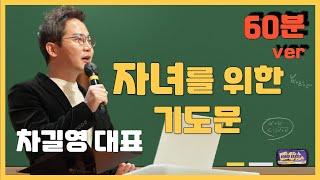 차길영 대표ㅣ자녀를 위한 기도문ㅣ다니엘기도회 ㅣ기도ㅣ세븐에듀ㅣ수학싸뷔ㅣ오륜교회