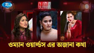 ওম্যানস ওয়ার্ল্ডের আসল মালিক কে ? ফারনাজ আলম নাকি অন্য কেউ ? Farnaz Alam | GLAMR |Rtv Entertainment