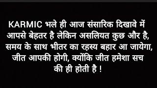 Karmic भले ही आज दिखावे में आपसे बेहतर है लेकिन असलियत कुछ और है, जीत हमेशा सच की ही होती है !