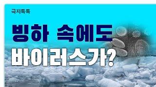 빙하 속 잠든 바이러스