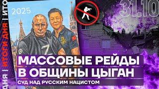 Итоги дня | Массовые рейды в общины цыган | Суд над русским нацистом