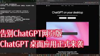 告别ChatGPT网页版ChatGPT Desktop应用正式来袭