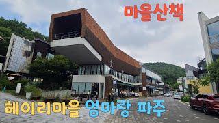 마을산책 헤이리마을 엄마랑파주 240608  Heyri Village Paju