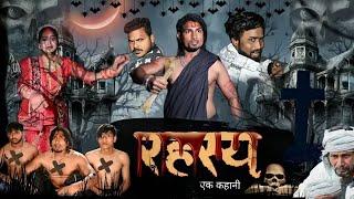 रहस्य,एक  कहानी    Rahasy, Ek Kahani    mani meraj vines #comedy #manimerajcomedy #manimeraj