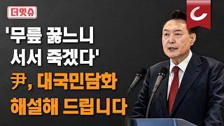 [더잇슈] 尹대통령 대국민 담화, 해설해 드립니다