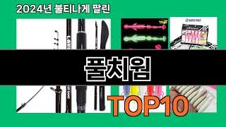 풀치웜 2024 트랜드 쿠팡로켓배송 추천 Top 5