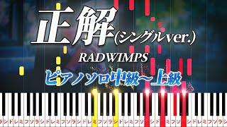 【楽譜あり】正解(シングル ver.)/RADWIMPS（ピアノソロ中級～上級）【ピアノアレンジ楽譜】