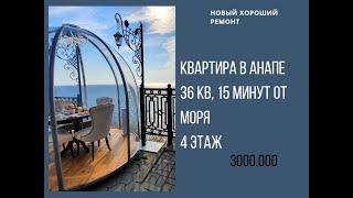 Отличная квартира в 15 минутах от любого пляжа!!! Всего 2999.000!!! Ремонт для себя делали! 36 кв!