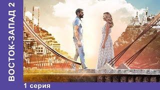 Восток-Запад. 25 Серия. | 2 сезон, 1 серия | Премьера 2018! Мелодрама. Star Media