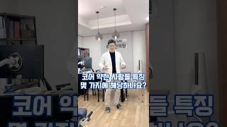 코어 근육이 약한 사람들의 특징들입니다