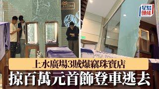 上水廣場珠寶店遭爆竊 3賊毀玻璃掠走約100萬元首飾｜星島頭條新聞｜上水廣場｜珠寶店｜爆竊｜Dazzle