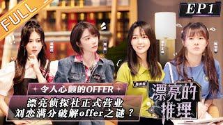 《漂亮的推理》第1期 完整版：漂亮侦探社正式营业！刘恋满分破解令人心颤的offer之谜？Miss Inference EP1丨MangoTV