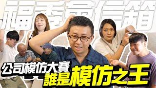 上不模仿大賽！模仿同事超爆笑！【福委會信箱】模仿得太像本尊傻眼？