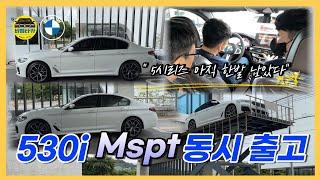 [비엠타카] BMW 530i MSP 1+1 동시 출고~ 아듀! 5시리즈? 아직 한발 남았다..