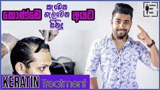 කොණ්ඩෙ කැඩෙන, ගැලවෙන එකට විසදුම | Keratin Treatment සිංහලෙන්