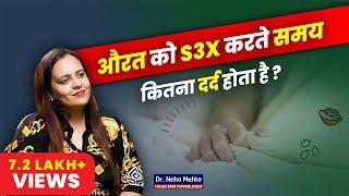 औरत को करते समय कितना दर्द होता है? Dr. Neha Mehta