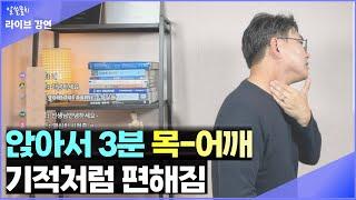 [라이브 강연]목-어깨가 뭉치고 아프신가요? 3분만 하시면 통증이 사라지고 어깨가 날아갈 듯이 가벼워 집니다! 제가 도와 드릴께요